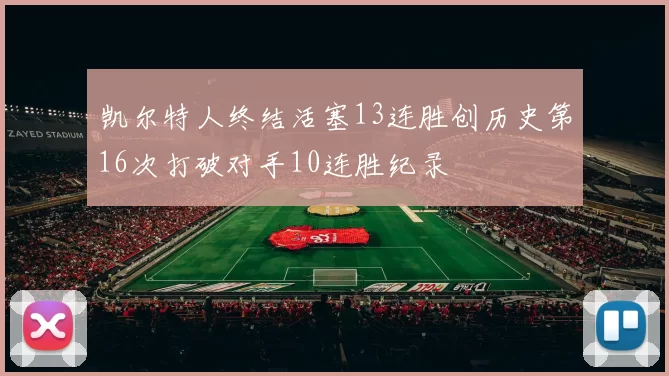 凯尔特人终结活塞13连胜创历史第16次打破对手10连胜纪录