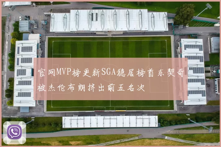 官网MVP榜更新SGA稳居榜首东契奇被杰伦布朗挤出前五名次