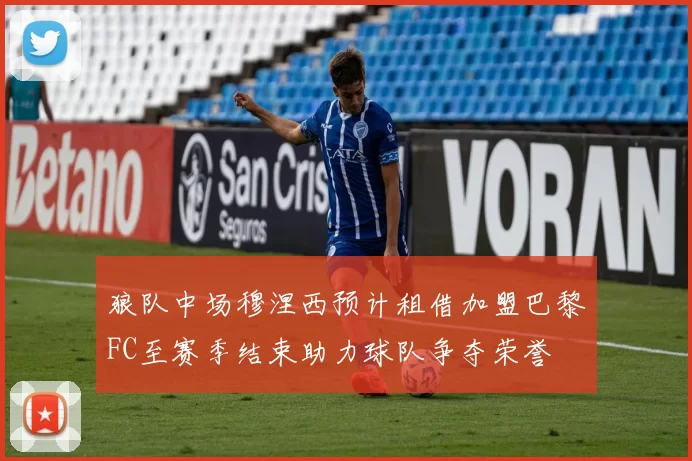 狼队中场穆涅西预计租借加盟巴黎FC至赛季结束助力球队争夺荣誉