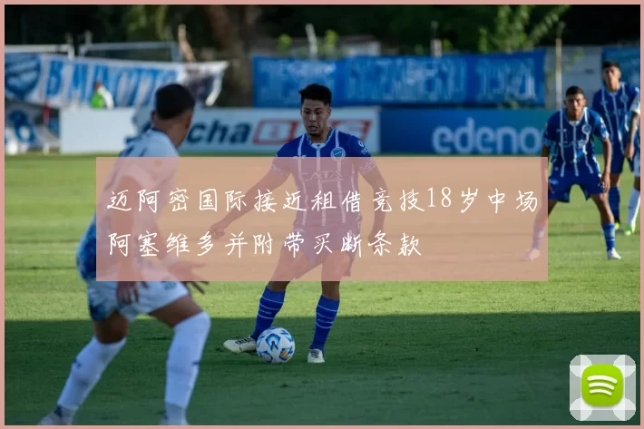 迈阿密国际接近租借竞技18岁中场阿塞维多并附带买断条款