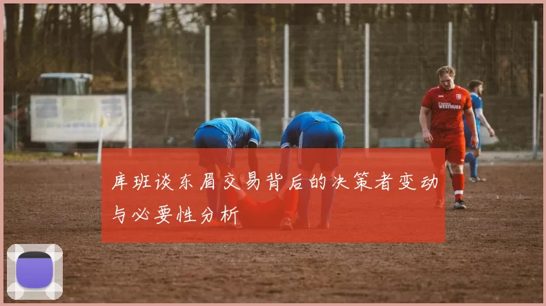 库班谈东眉交易背后的决策者变动与必要性分析