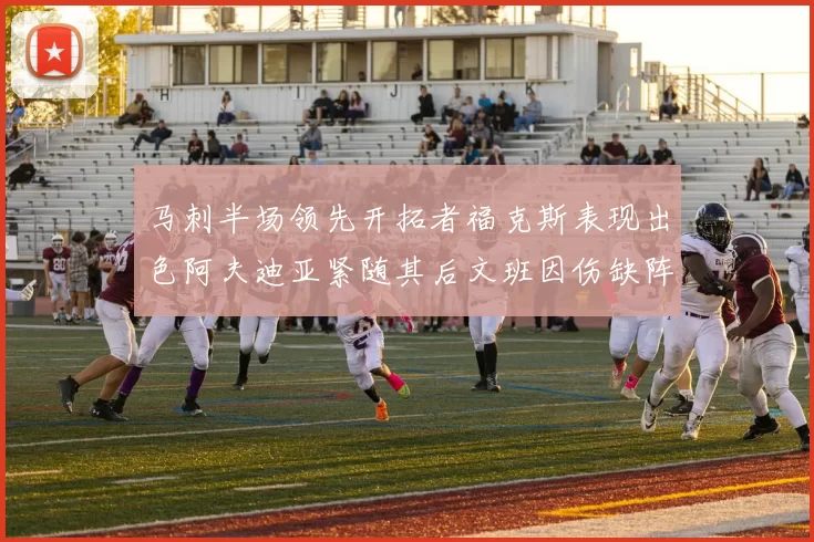 马刺半场领先开拓者福克斯表现出色阿夫迪亚紧随其后文班因伤缺阵